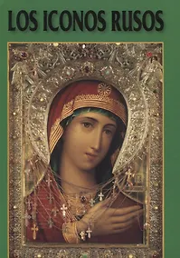 Купить Русская Икона Альбом на испанском языке — Фото №1