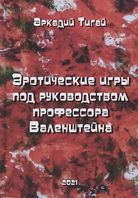 Купить Эротические игры под руководством профессора Валенштейна. Сборник рассказов — Фото №1