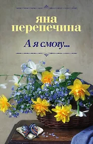 Купить А я смогу... — Фото №1