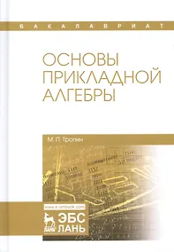 Купить Основы прикладной алгебры: учебное пособие — Фото №1