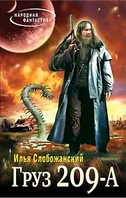 Купить Груз 209 А: фантастический роман — Фото №1