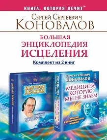 Купить Большая энциклопедия исцеления. Комплект из 2 книг: Медицина, которую мы не знаем. Заочное лечение. — Фото №1