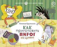 Купить Как приготовить пирог из цифр — Фото №1