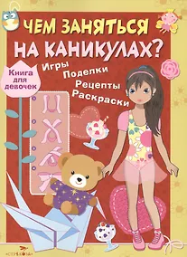 Купить Книга для девочек. Игры, поделки, рецепты, раскраски — Фото №1