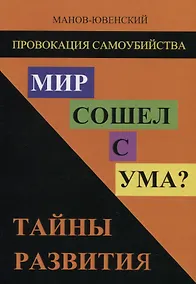 Купить Мир сошел с ума? Тайны развития — Фото №1