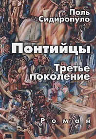 Купить Понтийцы. Третье поколение — Фото №1