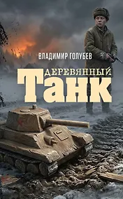 Купить Деревянный танк — Фото №1