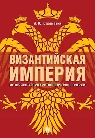 Купить Византийская империя: историко-государствоведческие очерки.Монография.-2-е изд., доп. и расш.-М — Фото №1