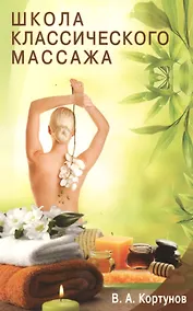 Купить Школа классического массажа — Фото №1