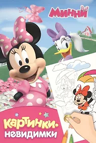 Купить Disney. Минни: картинки-невидимки — Фото №1
