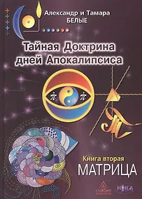 Купить Тайная Доктрина дней Апокалипсиса Кн.2 Матрица (2 изд) Белые — Фото №1