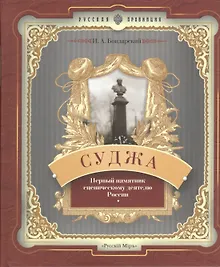 Купить Суджа. Первый памятник сценическому деятелю России — Фото №1