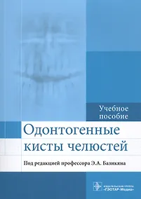 Купить Одонтогенные кисты челюстей : учебное пособие — Фото №1