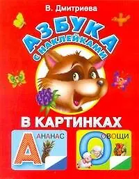 Купить Жукова.Азбука с наклейками в карт(крас) — Фото №1