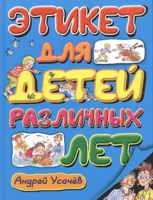 Купить Этикет для детей различных лет: стихи — Фото №1
