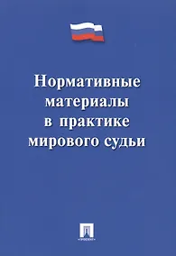 Купить Нормативные материалы в практике мирового судьи — Фото №1