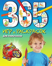 Купить 365 игр и раскрасок для мальчиков — Фото №1