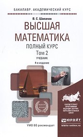 Купить Высшая математика. Полный курс. Том 2. Учебник — Фото №1