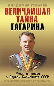 Купить Величайшая тайна Гагарина. Мифы и правда о Первом космонавте СССР — Фото №1