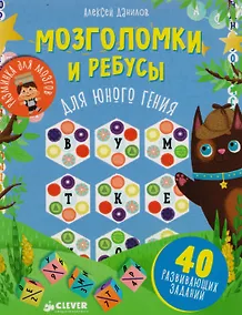 Купить Мозголомки и ребусы для юного гения — Фото №1