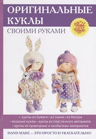 Купить Оригинальные куклы своими руками. — Фото №1