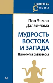 Купить Мудрость Востока и Запада. Психология равновесия (покет) — Фото №1