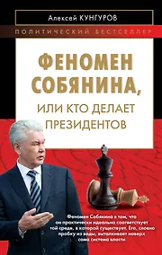 Купить Феномен Собянина, или Кто делает президентов — Фото №1