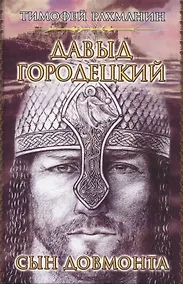 Купить Давыд Городецкий. Сын Довмонта — Фото №1