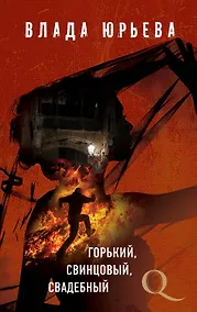 Купить Горький, свинцовый, свадебный — Фото №1