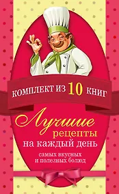 Купить Лучшие рецепты на каждый день самых вкусных и полезных блюд (комплект) — Фото №1