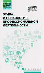 Купить Этика и психология профессиональной деятельности. Учебник — Фото №1