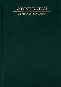 Купить Сумма атеологии Философия и мистика (Батай) — Фото №1