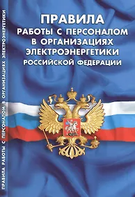 Купить Правила работы с персоналом в организациях электроэнергетики Российской Федерации — Фото №1