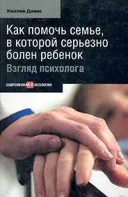 Купить Как помочь семье, в которой серьезно болен ребенок: Взгляд психолога. — Фото №1