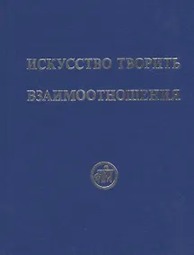 Купить Искусство творить взаимоотношения (Рудзитис) — Фото №1