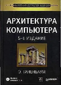 Купить Архитектура компьютера. 5-е изд. — Фото №1