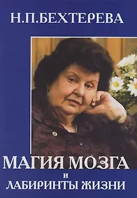 Купить Магия мозга и лабиринты жизни — Фото №1