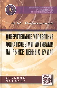 Купить Доверительное управление финансовыми активами на рынке ценных бумаг. Учебное пособие — Фото №1