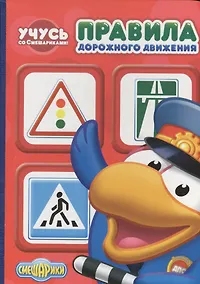 Купить Учусь со Смешариками. Правила дорожного движения — Фото №1