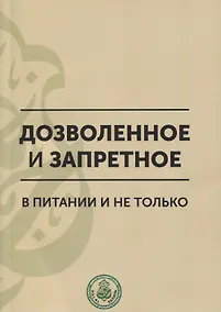 Купить Дозволенное и запретное в питании и не только. Пособие по фикху — Фото №1