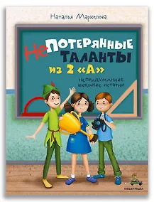 Купить Непотерянные таланты из 2 "А". Непридуманные школьные истории — Фото №1