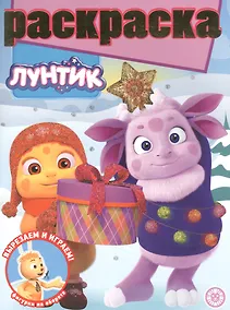 Купить Раскраска с глиттером "Лунтик" — Фото №1