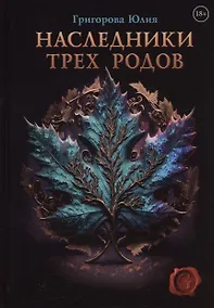 Купить Наследники трех родов — Фото №1