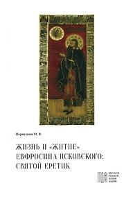 Купить Жизнь и "Житие" Евфросина Псковского: святой еретик — Фото №1