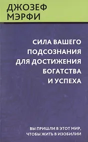 Купить Сила вашего подсознания для достижения богатства и успеха — Фото №1