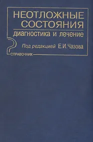 Купить Неотложные состояния. Диагностика и лечение: Справочник — Фото №1