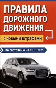 Купить Правила дорожного движения с новыми штрафами по состоянию на 01.01.2025 — Фото №1