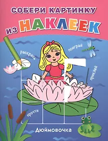 Купить Дюймовочка — Фото №1