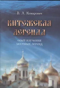 Купить Китежская легенда. Опыт изучения местных легенд — Фото №1