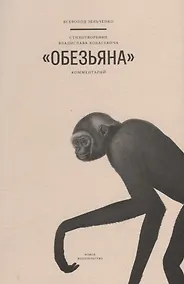Купить Стихотворение Владислава Ходасевича "Обезьяна". Комментарий — Фото №1